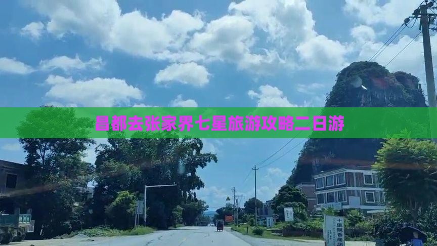 昌都去张家界七星山二日游