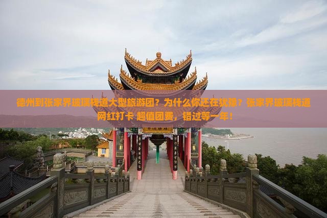 德州到张家界玻璃栈道大型旅游团