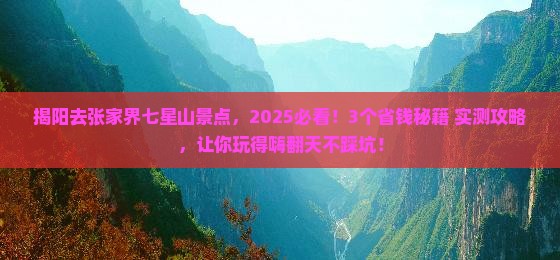 揭阳去张家界七星山景点