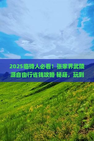 临猗到张家界武陵源自由行