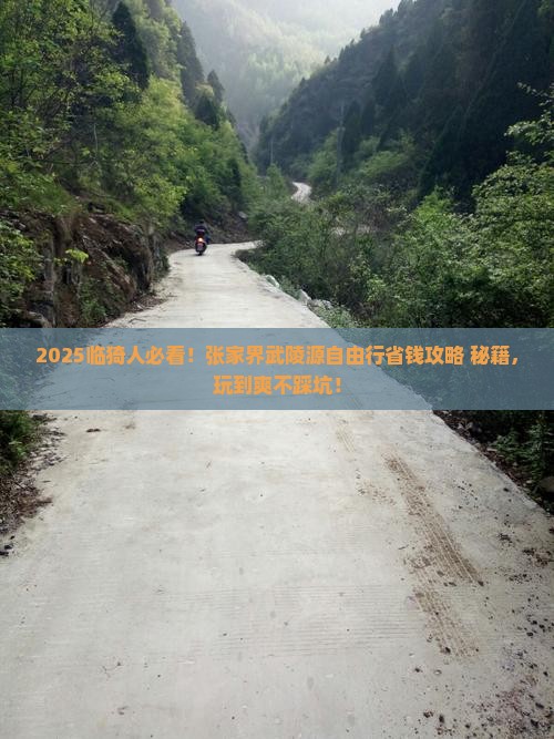 临猗到张家界武陵源自由行