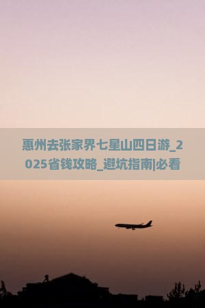 惠州去张家界七星山四日游 惠州去张家界七星山四日游