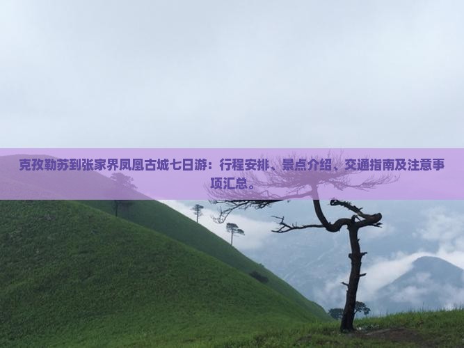克孜勒苏到张家界凤凰古城七日游