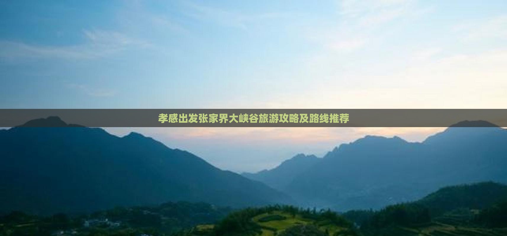孝感去张家界大峡谷哪里玩