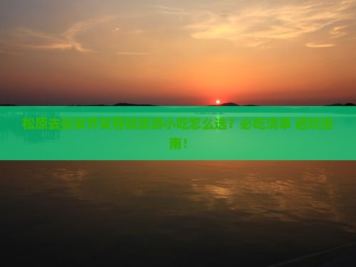 松原去张家界芙蓉镇旅游小吃