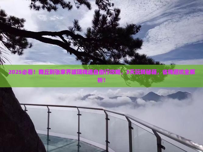 商丘到张家界玻璃栈道自由行