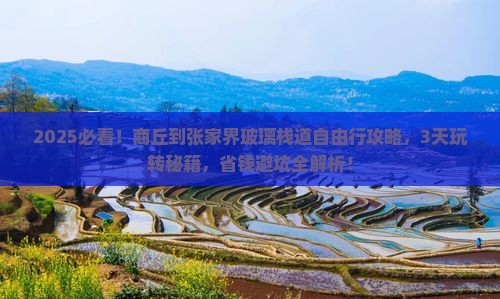 商丘到张家界玻璃栈道自由行