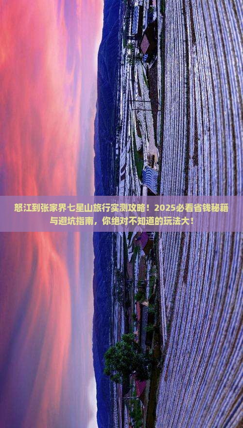 怒江到张家界七星山哪里玩