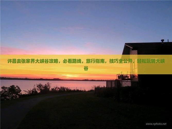 许昌去张家界大峡谷攻略