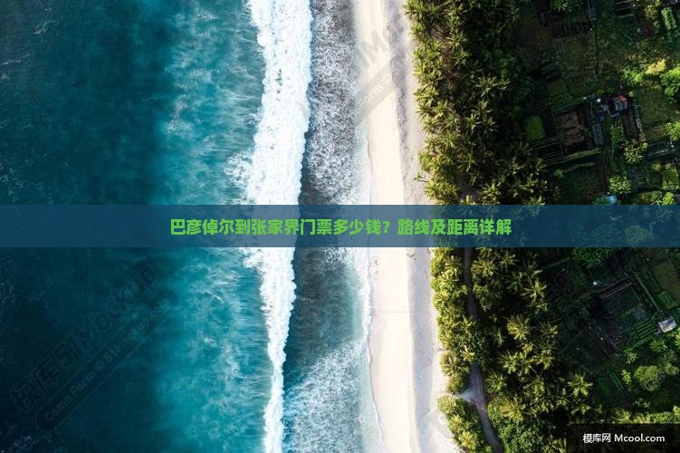 巴彦倬尔到张家界门票