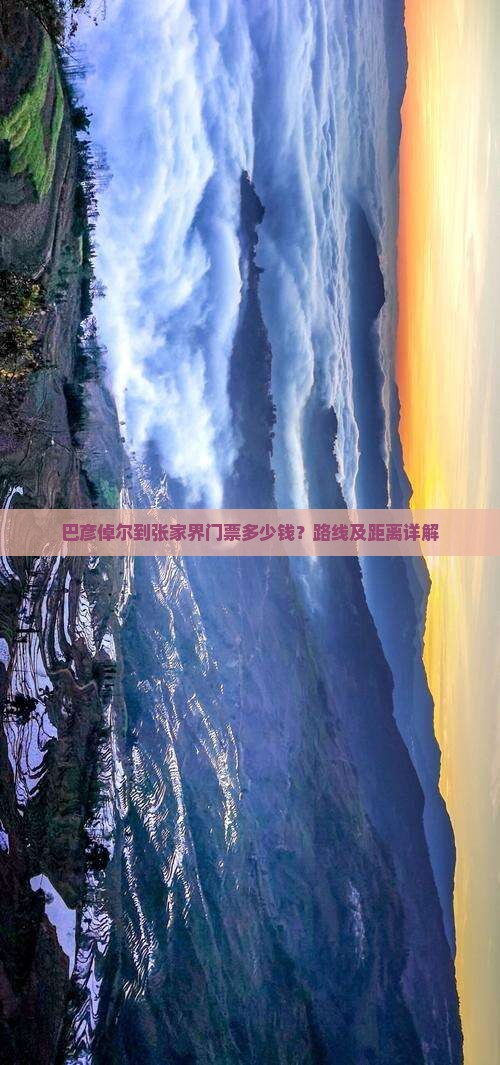 巴彦倬尔到张家界门票