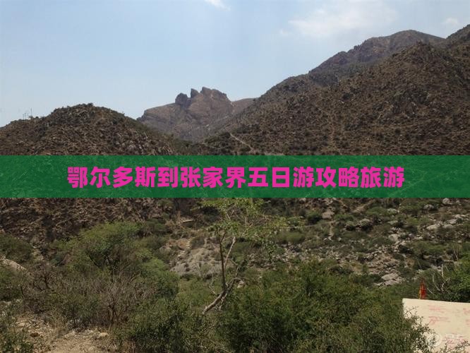 鄂尔多斯到张家界五日游