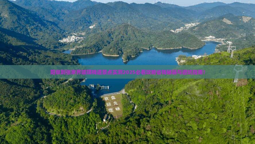 阳泉到张家界玻璃栈道景点