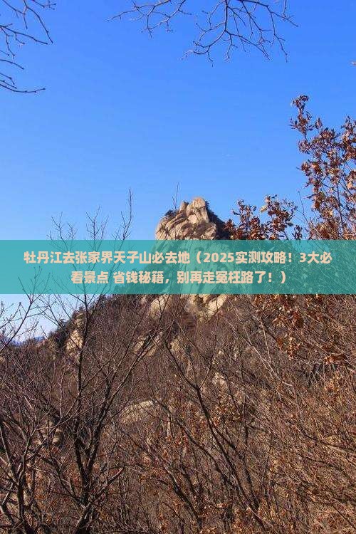牡丹江去张家界天子山必去地