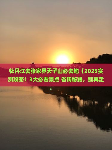 牡丹江去张家界天子山必去地