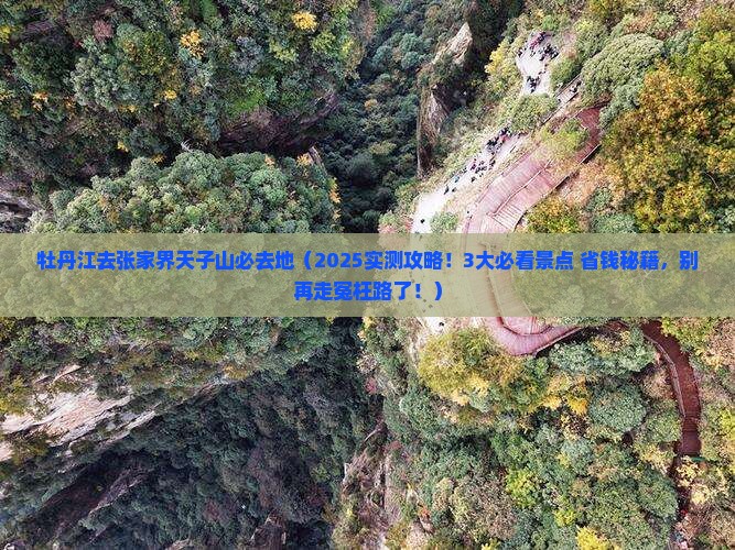 牡丹江去张家界天子山必去地