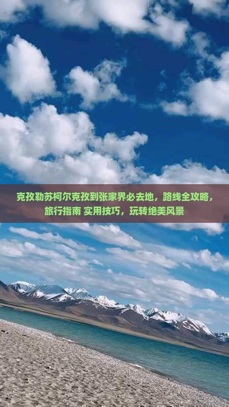 克孜勒苏柯尔克孜到张家界必去地