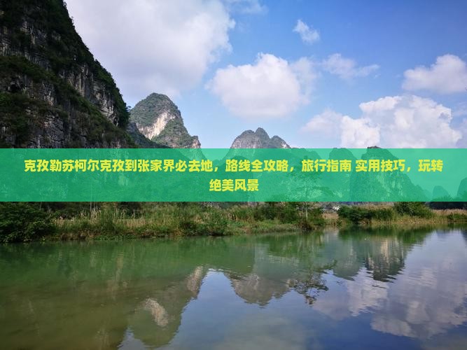 克孜勒苏柯尔克孜到张家界必去地