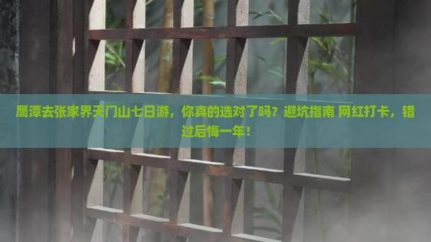 鹰潭去张家界天门山七日游