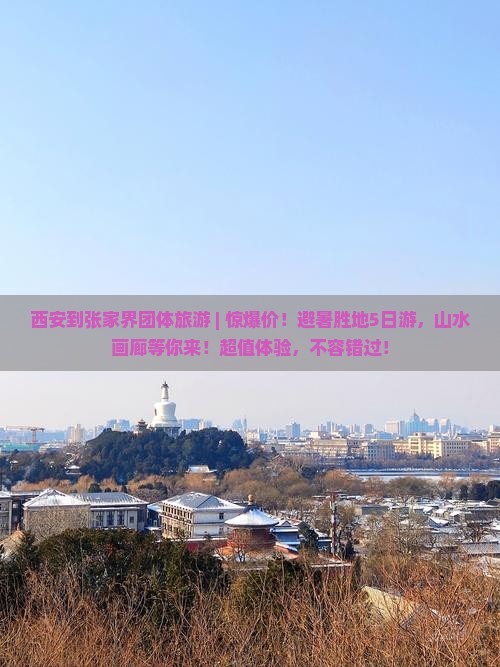 西安到张家界团体旅游