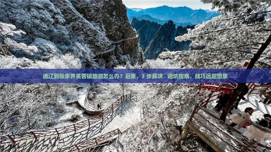 通辽到张家界芙蓉镇旅游