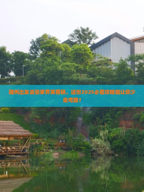 随州去张家界芙蓉镇旅行社