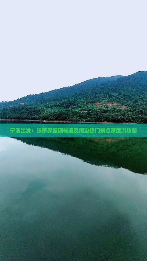 宁波出发：张家界玻璃栈道及周边热门景点深度游攻略