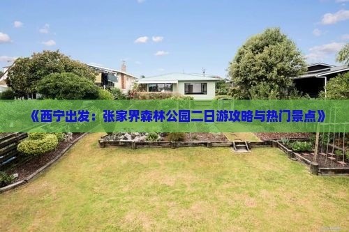 《西宁出发：张家界森林公园二日游攻略与热门景点》