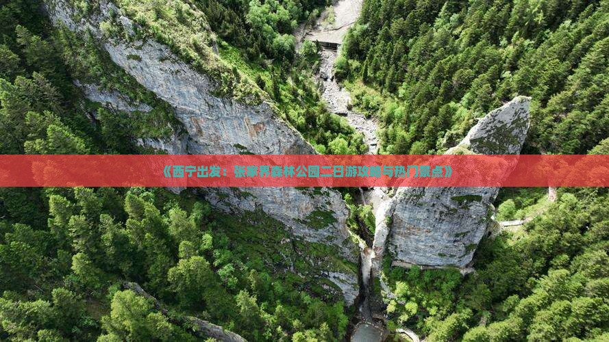 《西宁出发：张家界森林公园二日游攻略与热门景点》