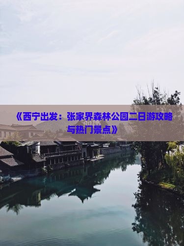 《西宁出发：张家界森林公园二日游攻略与热门景点》