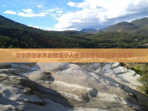 汉中到张家界武陵源个人旅游攻略及必玩景点推荐