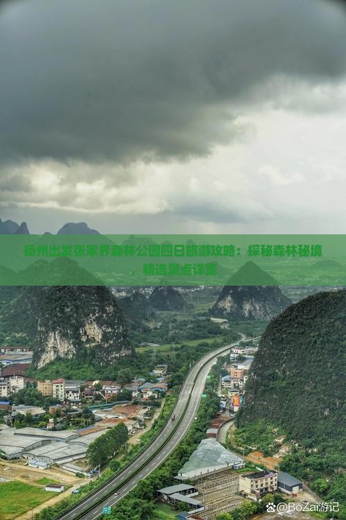 扬州出发张家界森林公园四日旅游攻略：探秘森林秘境，精选景点详览