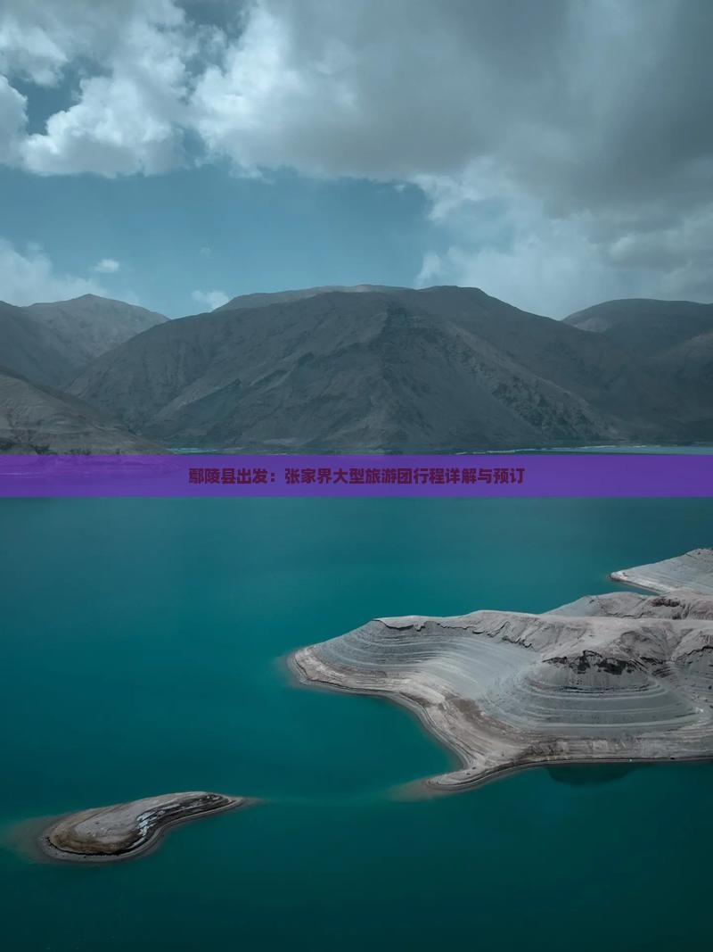 鄢陵县出发：张家界大型旅游团行程详解与预订