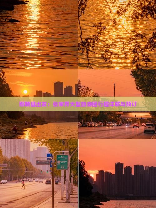 鄢陵县出发：张家界大型旅游团行程详解与预订