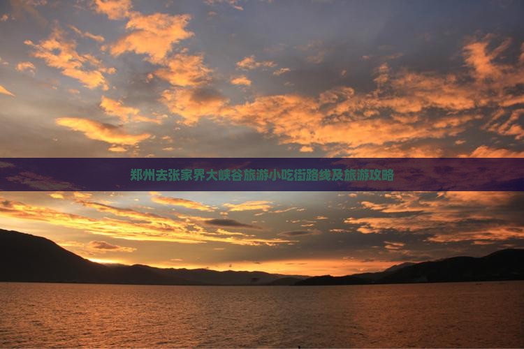 郑州去张家界大峡谷旅游小吃街路线及旅游攻略