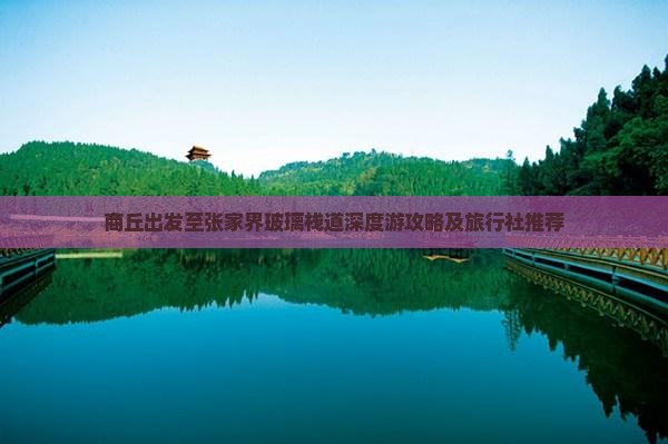 商丘出发至张家界玻璃栈道深度游攻略及旅行社推荐