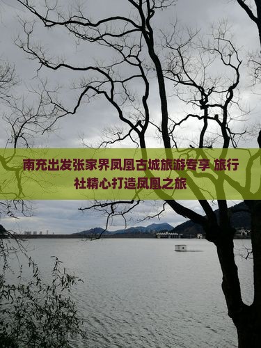 南充出发张家界凤凰古城旅游专享 旅行社精心打造凤凰之旅