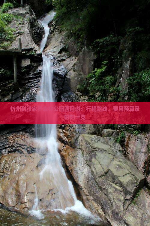 忻州到张家界森林公园四日游：行程路线、费用预算及时刻一览