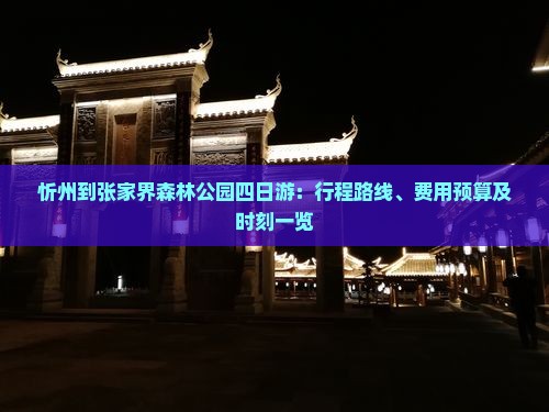 忻州到张家界森林公园四日游：行程路线、费用预算及时刻一览
