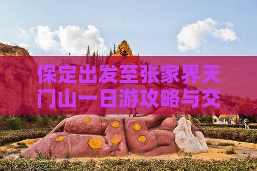 保定出发至张家界天门山一日游攻略与交通