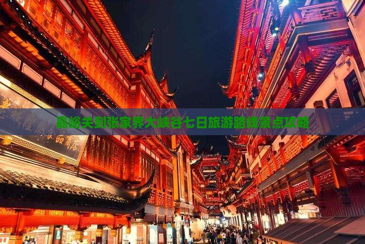 嘉峪关到张家界大峡谷七日旅游路线景点攻略