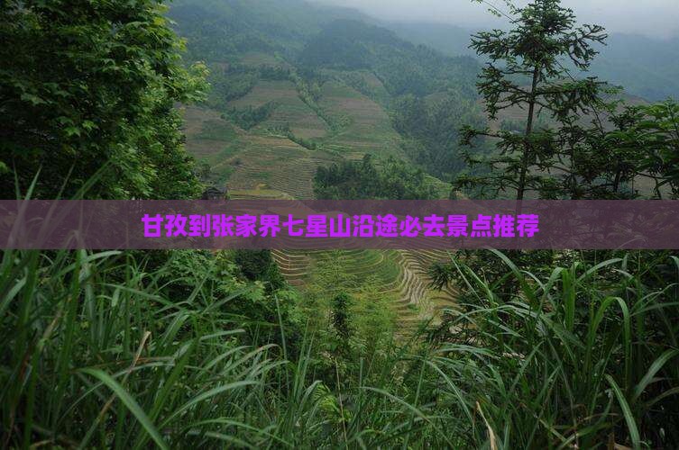 甘孜到张家界七星山沿途必去景点推荐