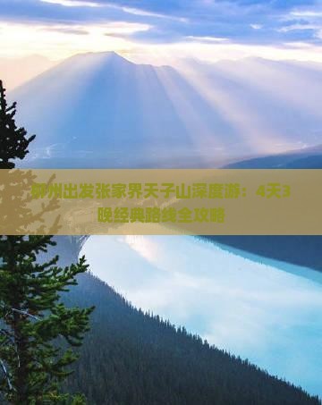 柳州出发张家界天子山深度游：4天3晚经典路线全攻略