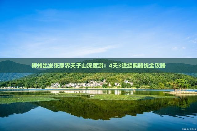 柳州出发张家界天子山深度游：4天3晚经典路线全攻略