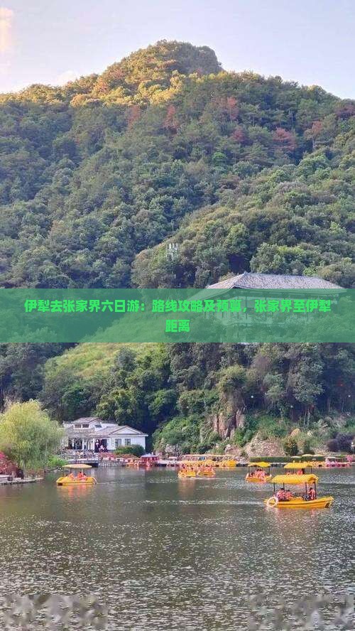 伊犁去张家界六日游：路线攻略及预算，张家界至伊犁距离