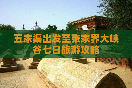 五家渠出发至张家界大峡谷七日旅游攻略