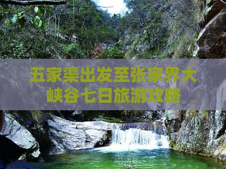五家渠出发至张家界大峡谷七日旅游攻略