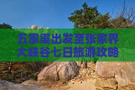 五家渠出发至张家界大峡谷七日旅游攻略