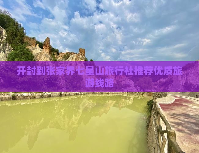 开封到张家界七星山旅行社推荐优质旅游线路