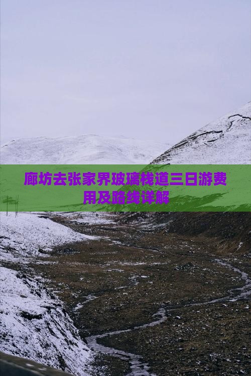 廊坊去张家界玻璃栈道三日游费用及路线详解